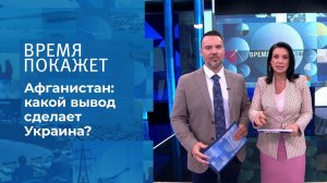 Афганские уроки Украины. Время покажет. Фрагмент выпуска от 18.08.2021