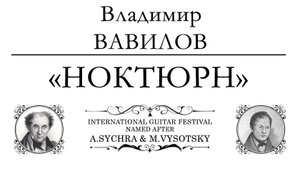 Владимир ВАВИЛОВ | Vladimir VAVILOV : «Ноктюрн» / Russian 7string guitar