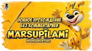 Marsupilami - Hoobadventure полное прохождение без комментариев ( full game )