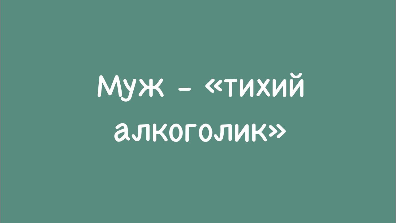 Муж-«тихий алкоголик». Ссылка на психолога в описании