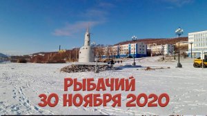 Рыбачий Камчатка. Поселок Рыбачий 30 ноября 2020. Выпал первый снег