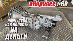 Как сломать МКПП за 200 тысяч? R154 прощай!