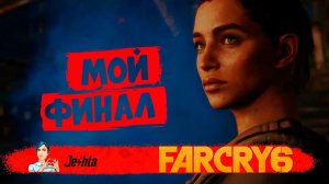 FARCRY6 ️ "Хороший" финал