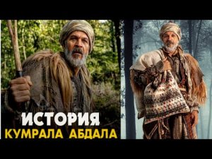 Кто такой Кумрал Абдал в сериале Основание Осман