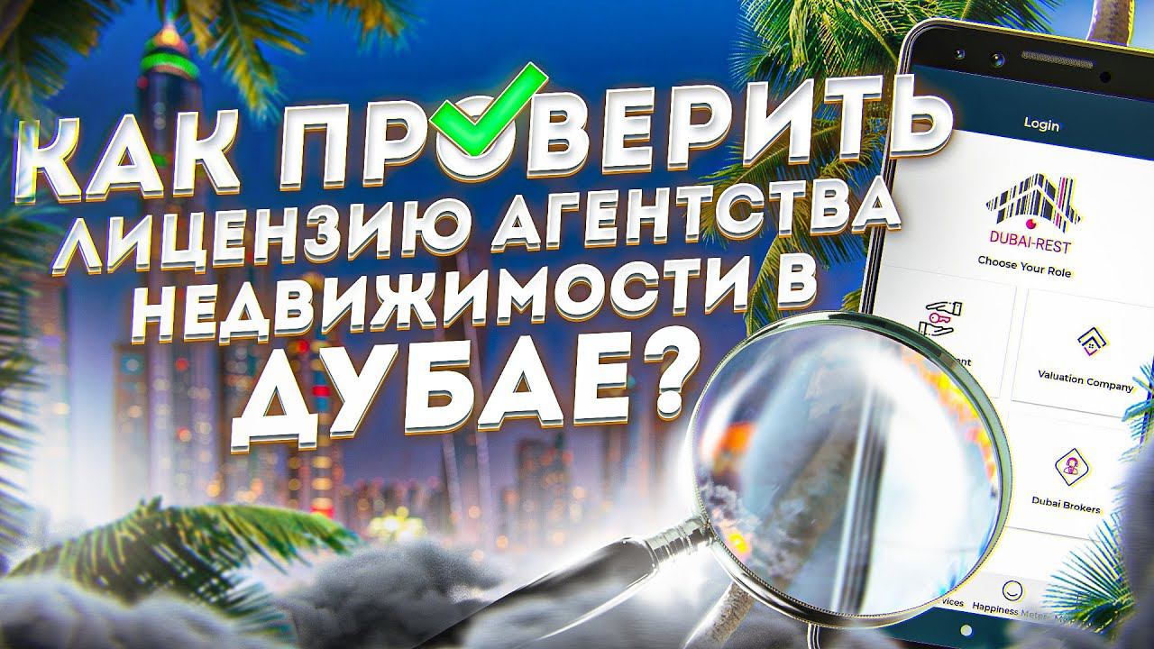 ️ Как проверить лицензию агентства недвижимости в Дубае
