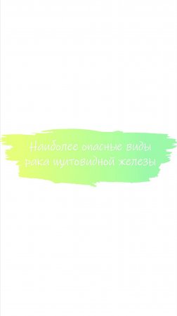 Наиболее опасные виды рака щитовидной железы #рак щитовидной железы #эндокринолог #щитовиднаяжелеза