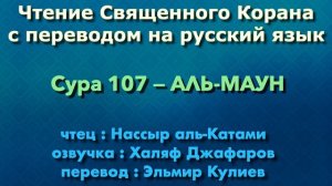 Сура 107 — АЛЬ МАУН - Нассыр аль-Катами (с переводом)