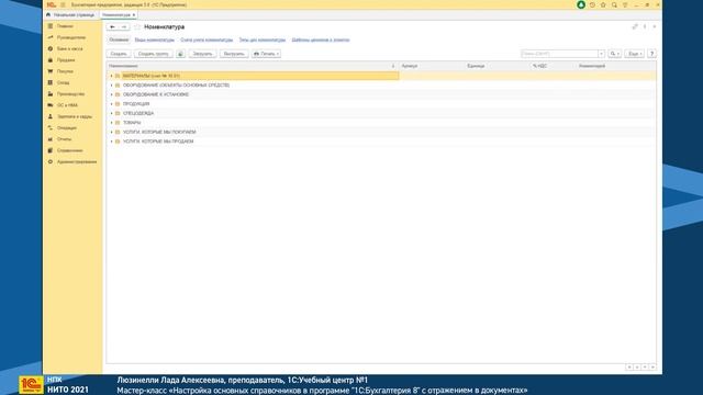Настройка основных справочников в программе "1С:Бухгалтерия 8" с отражением в документах смотреть онлайн