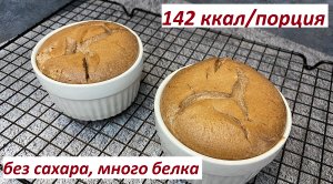 ПП ШОКОЛАДНОЕ СУФЛЕ, МНОГО БЕЛКА, КБЖУ вописании