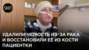 Московские онкологи восстановили пациентке удалённую из-за рака челюсть