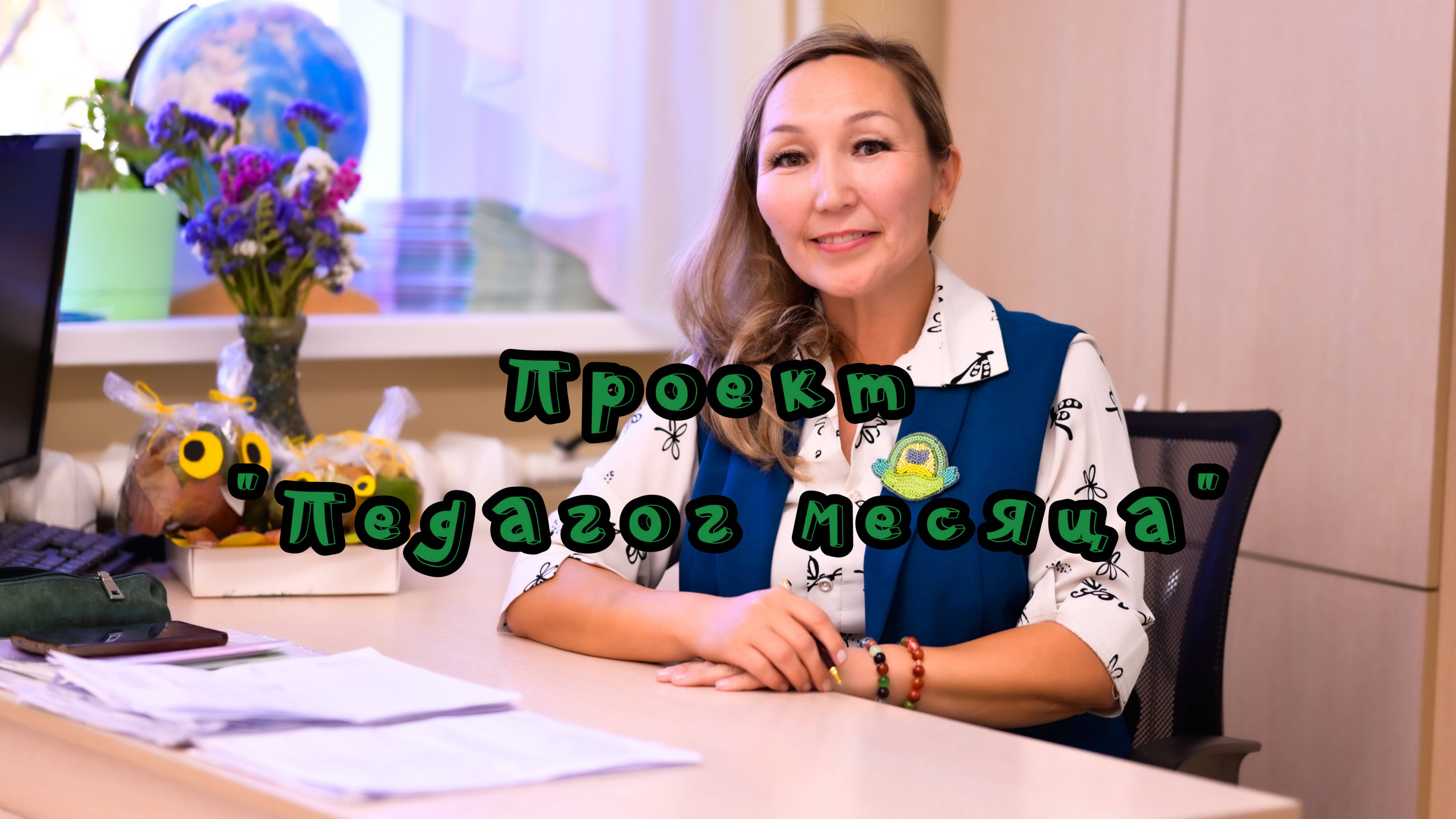 Педагог месяца