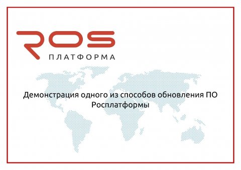 Демонстрация одного из способов обновления ПО Росплатформы