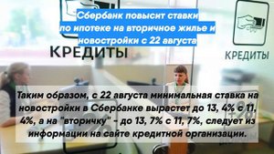 Сбербанк повысит ставки по ипотеке на вторичное жилье и новостройки с 22 августа