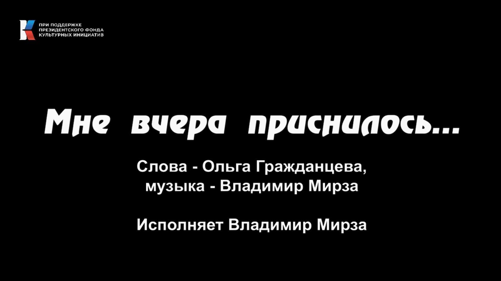 "Мне вчера приснилось...", поёт Владимир Мирза
