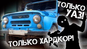 Только УАЗ! Только Хардкор!