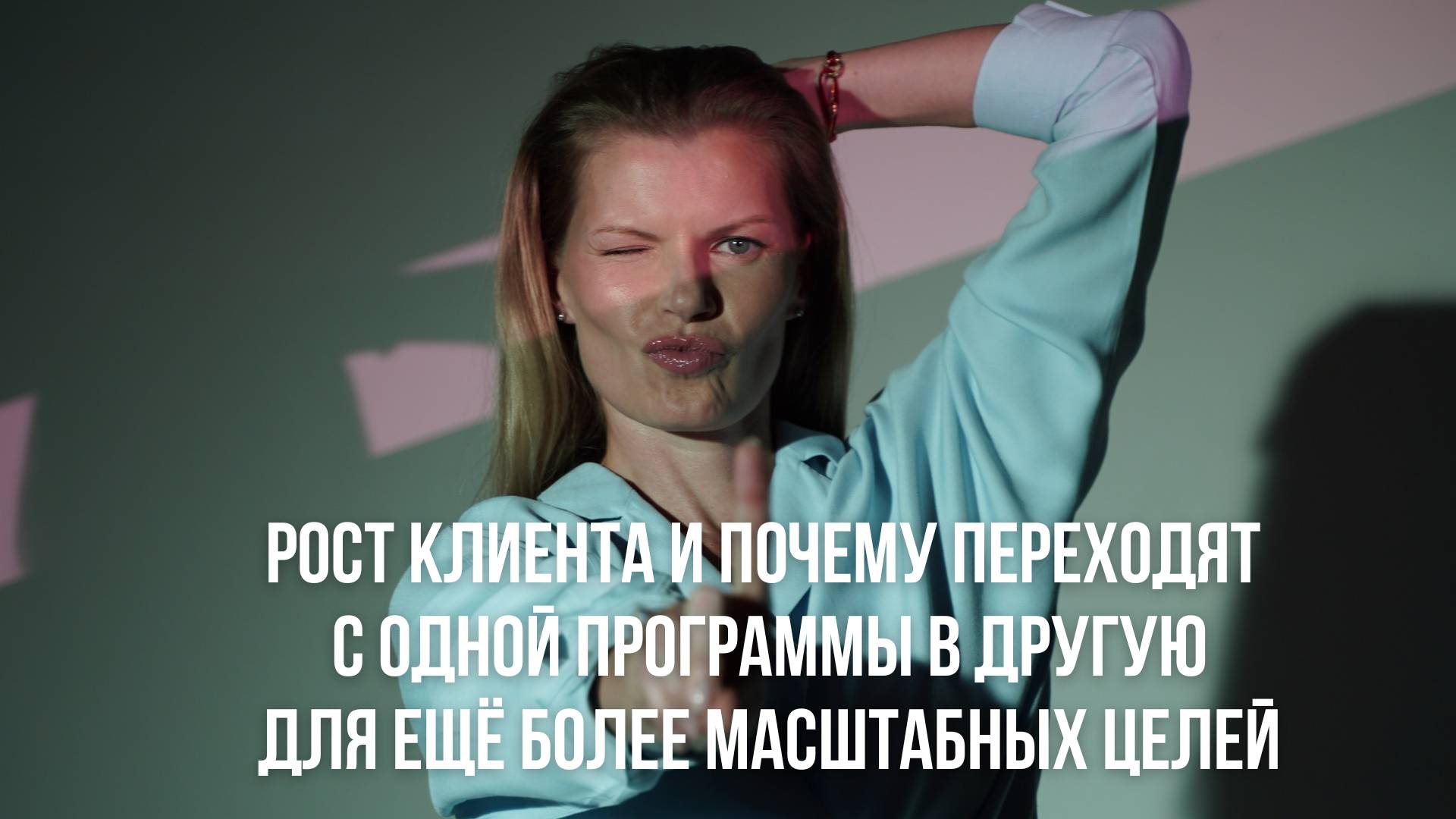 Рост клиента и почему переходят с одной программы в другую для ещё более масштабных целей