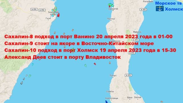 Позиция пассажирских судов для линии Ванино - Холмск 18 апреля 2023 года