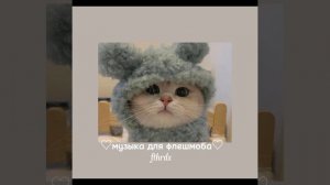 ♡Музыка для флешмоба 2022♡