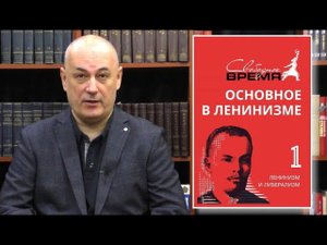 Основное в ленинизме | Марат Удовиченко