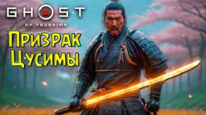 Нападение Монголов! Призрак Цусимы #5 Ghost of Tsushima