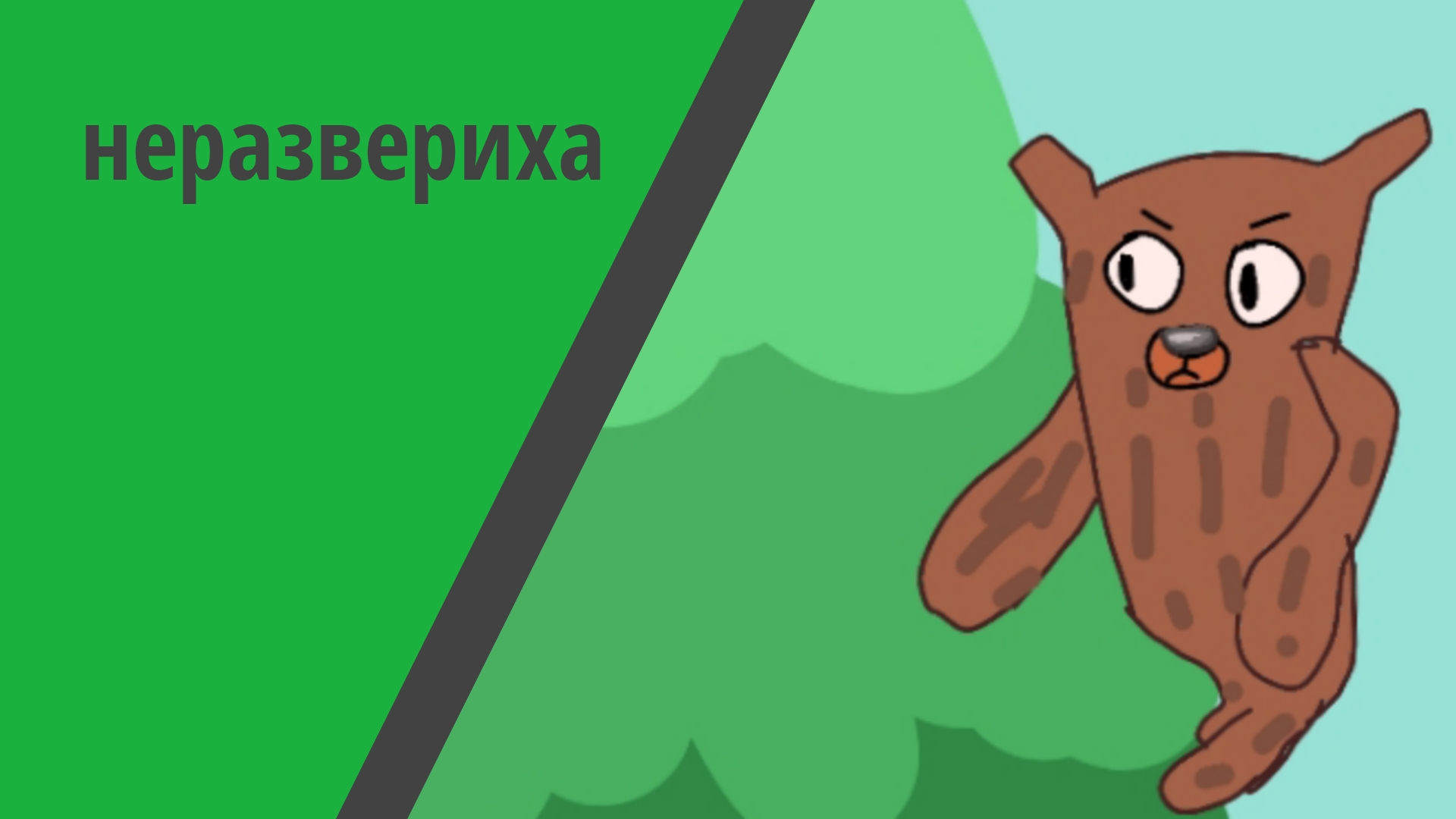 неразвериха 2 серия