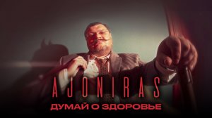 АДЖОНИРАС - Думай о здоровье (Премьера клипа) Русский рок.