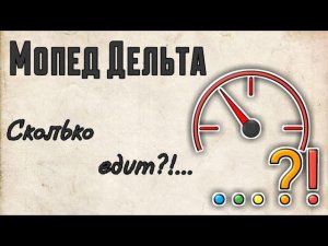 Мопед Дельта 50сс - сколько едит?