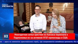 НХ: Из-за активной пропаганды ЛГБТ США семья христиан переехала в Подмосковье