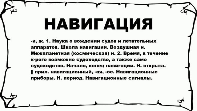 НАВИГАЦИЯ - что это такое? значение и описание