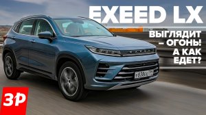 Почем Китай? Exeed LX едет как дорогой Тигуан, Sportage и РАВ4? / Чери Эксид LX