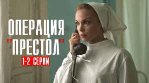 Операция Престол 1-2 серия (2023) смотреть Военная драма