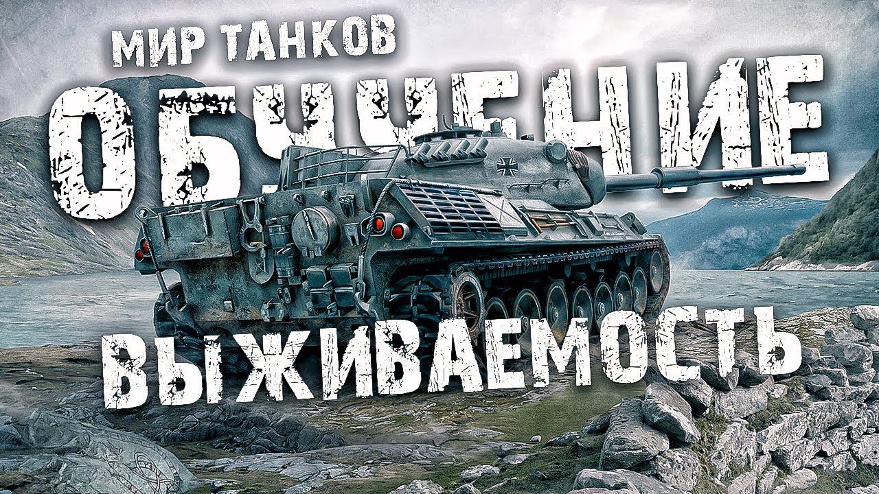 Почему в ТАНКАХ важно держать высокую выживаемость и как это делать | WORLD OF TANKS ОБУЧЕНИЕ смотреть онлайн