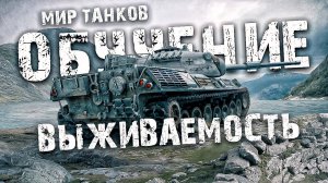 Почему в ТАНКАХ важно держать высокую выживаемость и как это делать | WORLD OF TANKS ОБУЧЕНИЕ