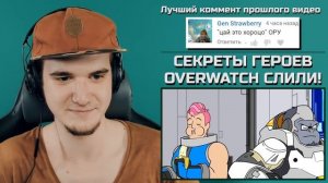 СЕКРЕТЫ ГЕРОЕВ OVERWATCH СЛИЛИ! (АНИМАЦИЯ ОВЕРВОТЧ) | РЕАКЦИЯ