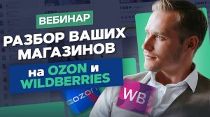 Вебинар: Разбор ваших магазинов на Ozon и Wildberries