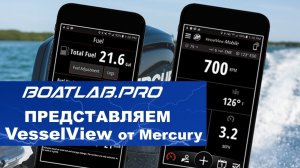 Обзор VesselView Mobile от Mercury (русский перевод)