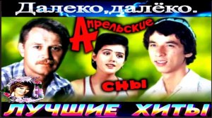 ГРУППА АПРЕЛЬСКИЕ СНЫ.ДАЛЕКО, ДАЛЕКО.2024