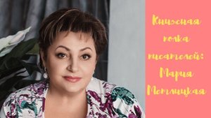 Книжная полка Марии Метлицкой