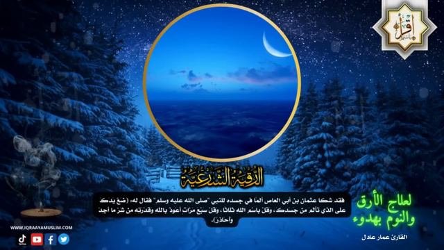 رقية شرعية | كل ليلة قبل النوم تحصين وعلاج من العين والسحر والحسد الرقية الشرعية للنوم بسهولة