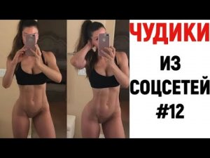 ЛЮТЫЕ ПРИКОЛЫ ? ЧУДИКИ ИЗ СОЦСЕТЕЙ