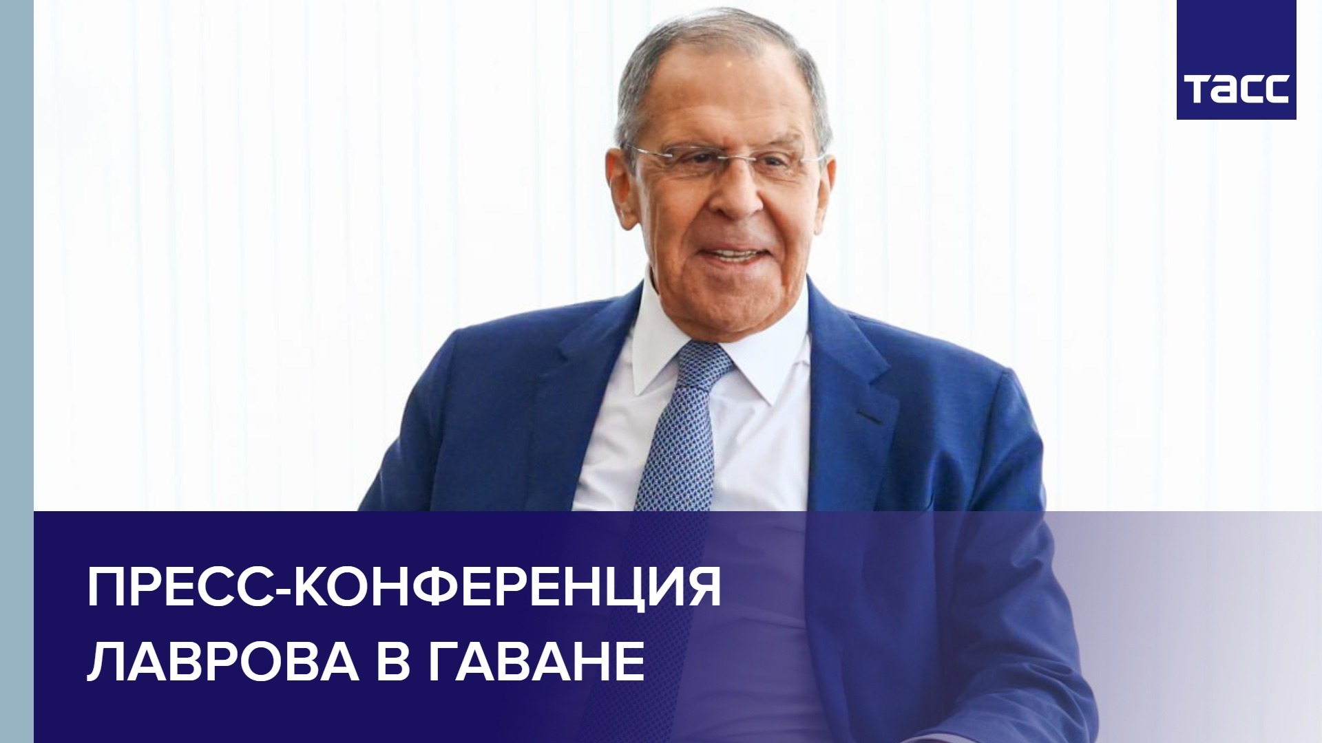 Пресс-конференция Лаврова в Гаване