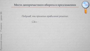 Русский язык 7 класс (Урок№26 - Деепричастный оборот. Запятые при деепричастном обороте.)