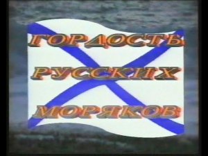 Гордость Русских моряков - авторский фильм (1996г.)