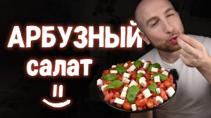 Легкий летний салат с Арбузом! Изысканно вкусно!