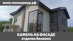 Отделка фасада камнем и декоративной штукатуркой через утепление пенопластом.