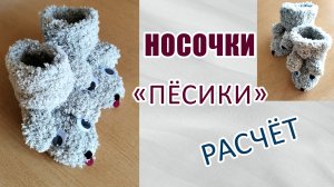 Носочки "пёсики". Расчёт. Расход. О пряже. #knitting