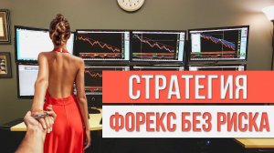 Стратегия Форекс Без Риска. Ваша цель ближе, чем Вы думаете.