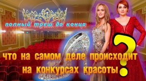 Что на самом деле происходит на конкурсе красоты ???