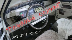 "Тяжёлый случай". ВАЗ 2108 из СССР.