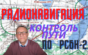 Радионавигация-контроль пути с использованием РСБН-2.